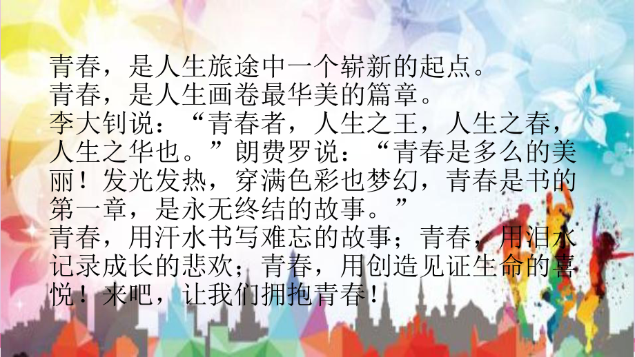 青春的邀约优秀课件-人教版.ppt_第2页