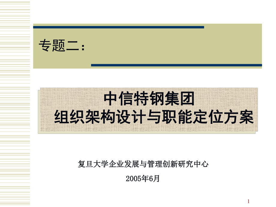 组织架构设计与职能定位方案(中期报告)课件.ppt_第1页