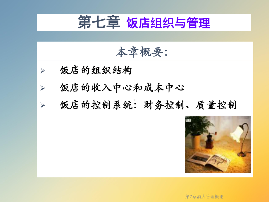 第7章酒店管理概论课件.ppt_第2页