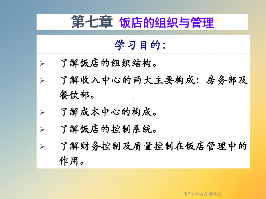 第7章酒店管理概论课件.ppt_第3页