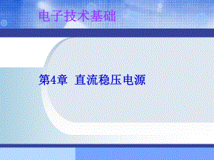 第4章直流稳压电源课件.ppt