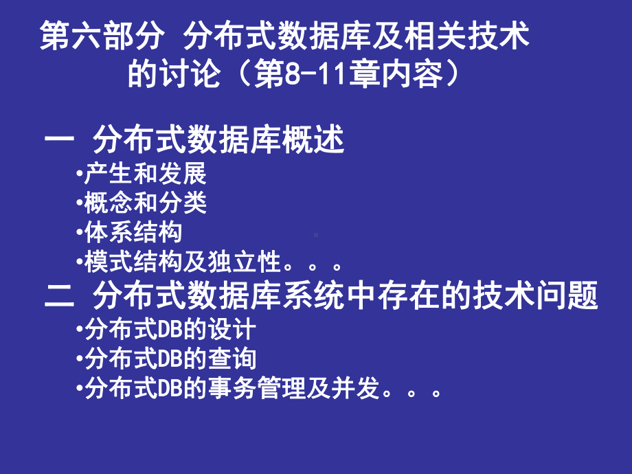 第六讲-分布式数据库及相关问题课件.ppt_第1页