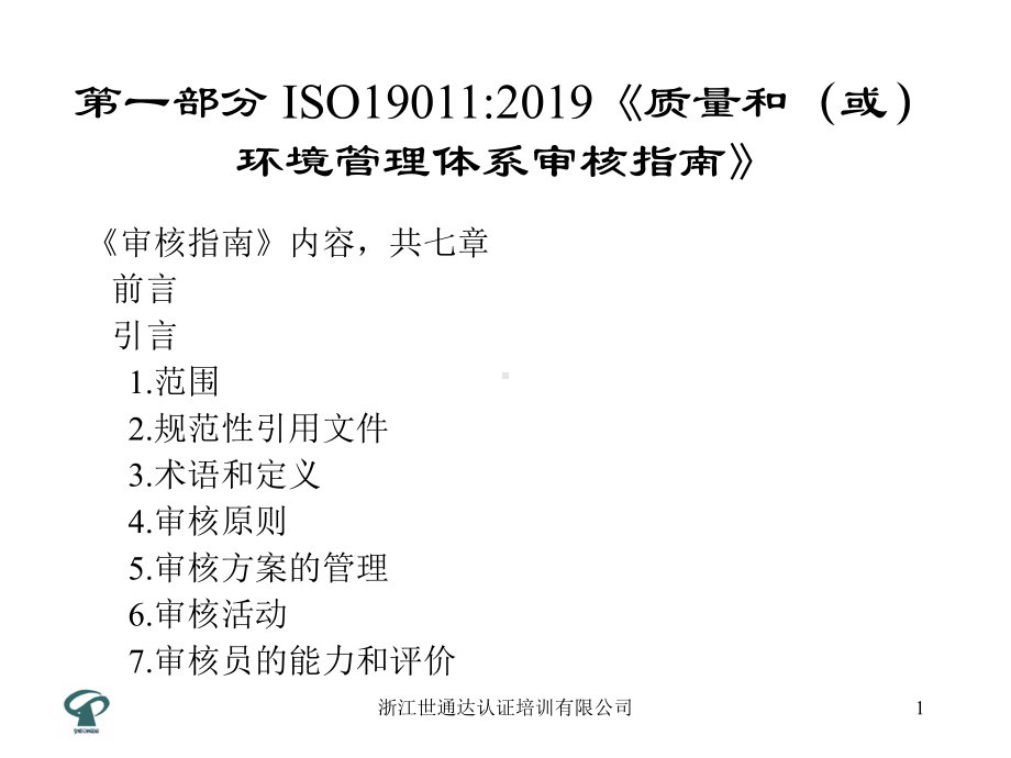 质量和或环境管理体系审核指南-课件.ppt_第1页