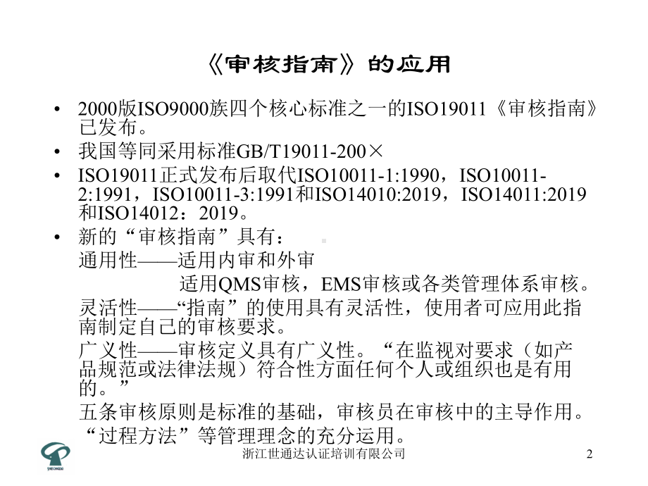 质量和或环境管理体系审核指南-课件.ppt_第2页