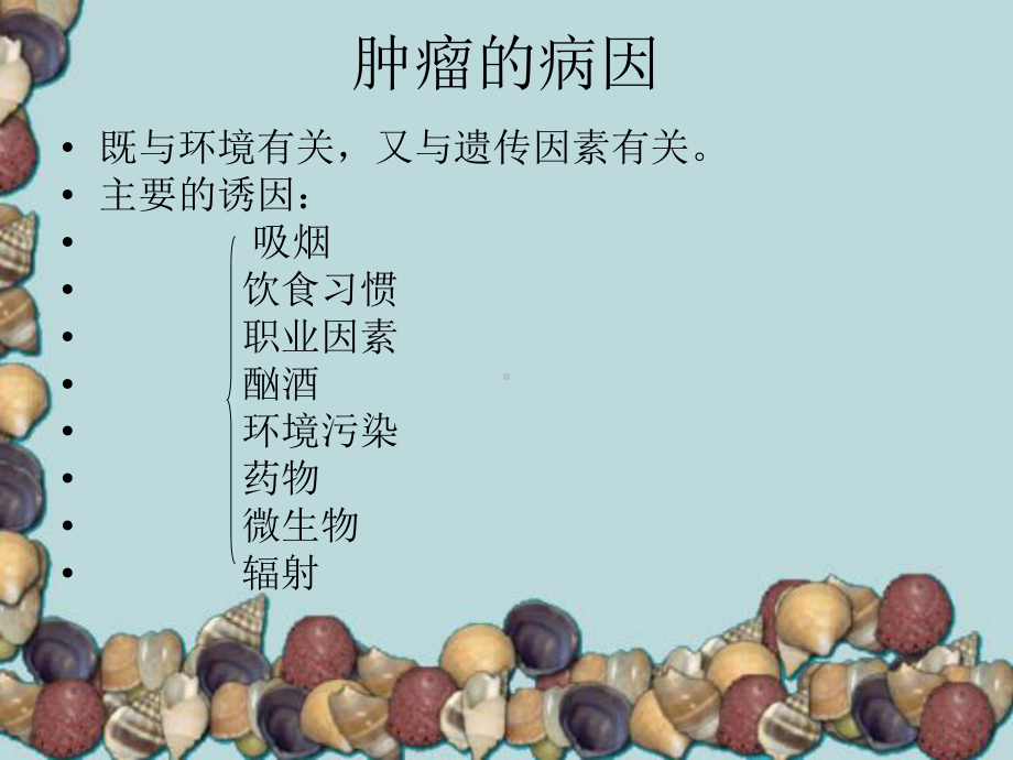 肿瘤与营养-营养师培训疾病与营养课件.ppt_第2页