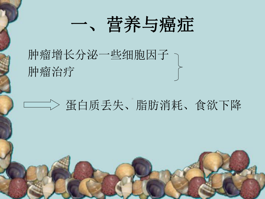 肿瘤与营养-营养师培训疾病与营养课件.ppt_第3页