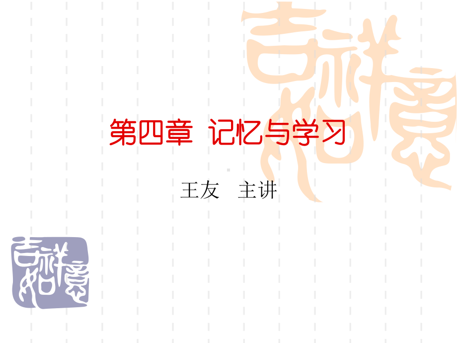 第四章心理学记忆与学习课件.ppt_第1页