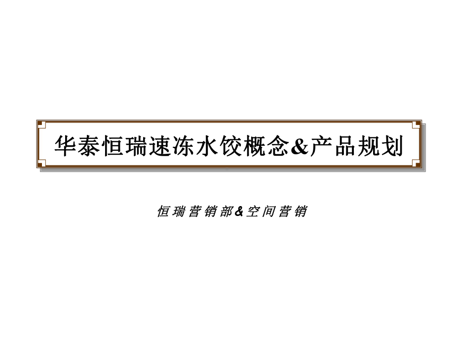 资料-华泰恒瑞速冻水饺概念及产品规划课件.ppt_第1页