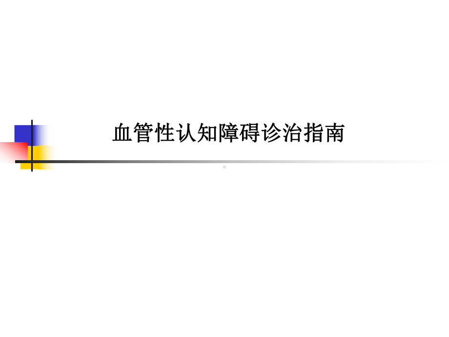 血管性认知障碍诊治指南课件.ppt_第1页