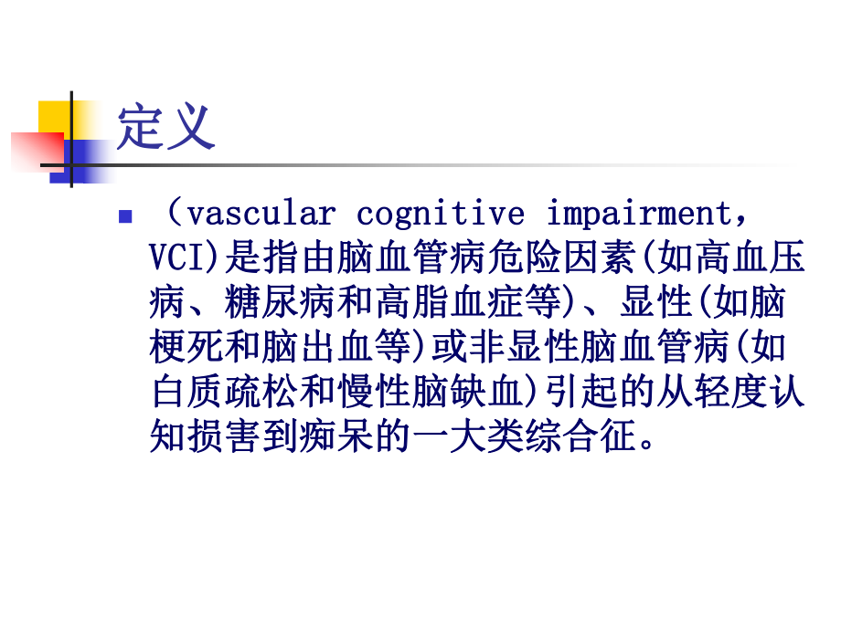 血管性认知障碍诊治指南课件.ppt_第2页