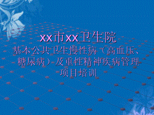 高血压、糖尿病及重性精神疾病管理培训课件.ppt