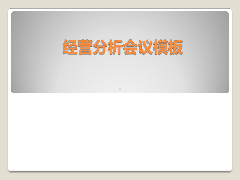 酒店季度经营分析课件.ppt_第1页