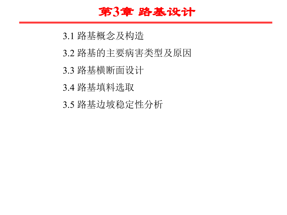 第3章-路基设计-1课件.ppt_第1页