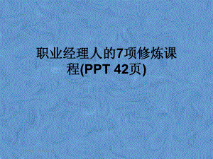 职业经理人的7项修炼课程课件.pptx