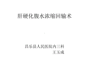 腹水浓缩回输术-课件.ppt