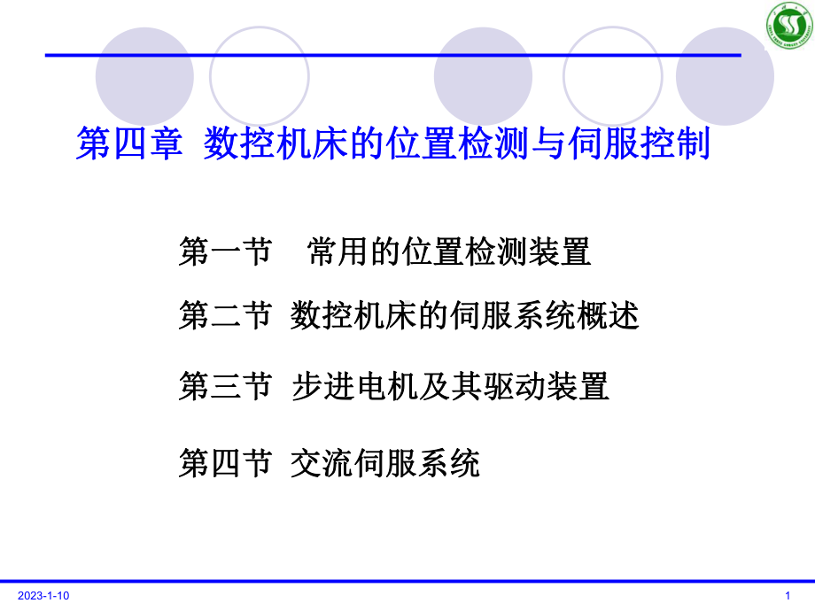 第四章-数控机床的驱动与控制系统-伺服系统与位置检测概要课件.ppt_第1页