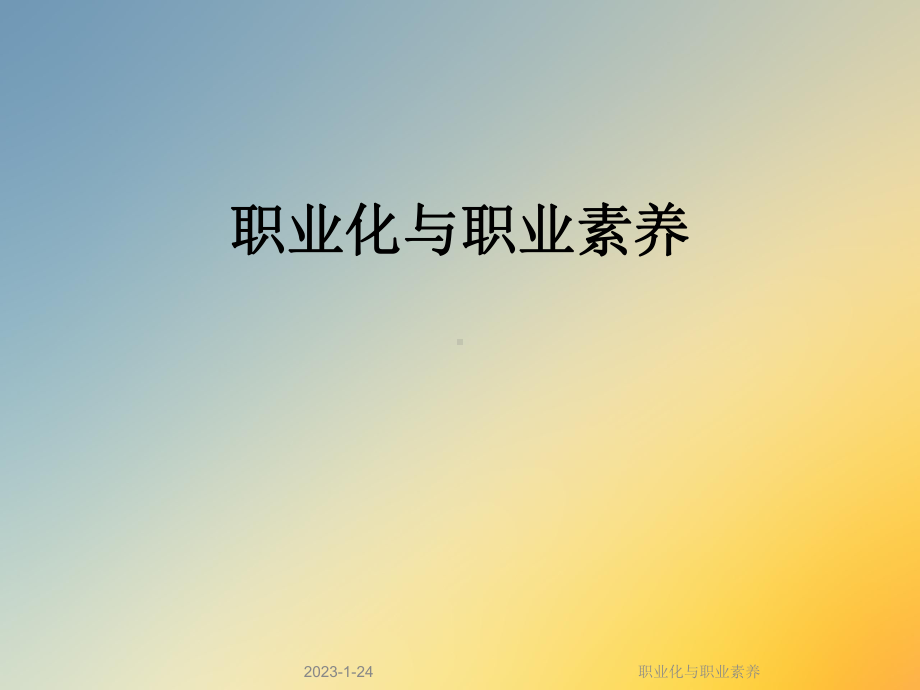 职业化与职业素养(同名122)课件.ppt_第1页