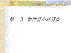 第一节-急性肾小球肾炎-课件.ppt