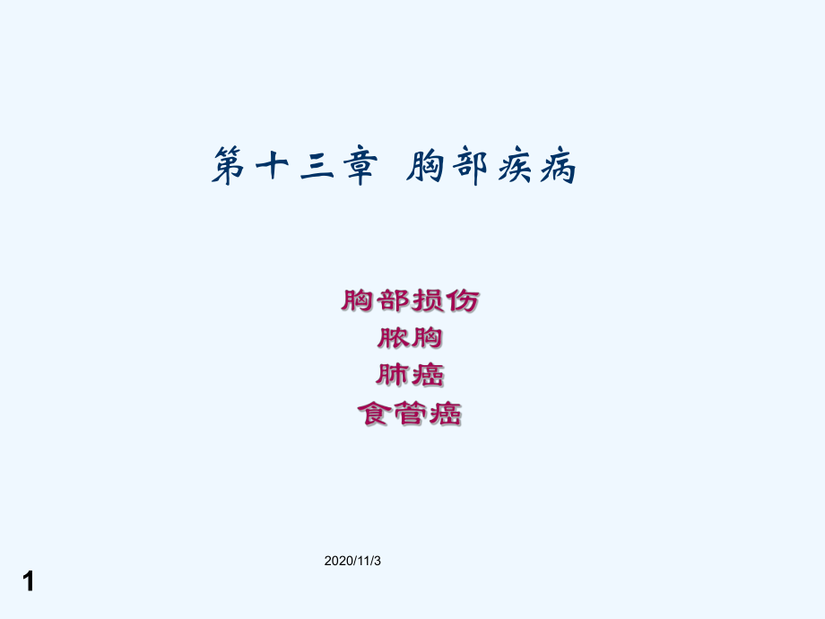 第十三章胸部疾病课件.ppt_第1页