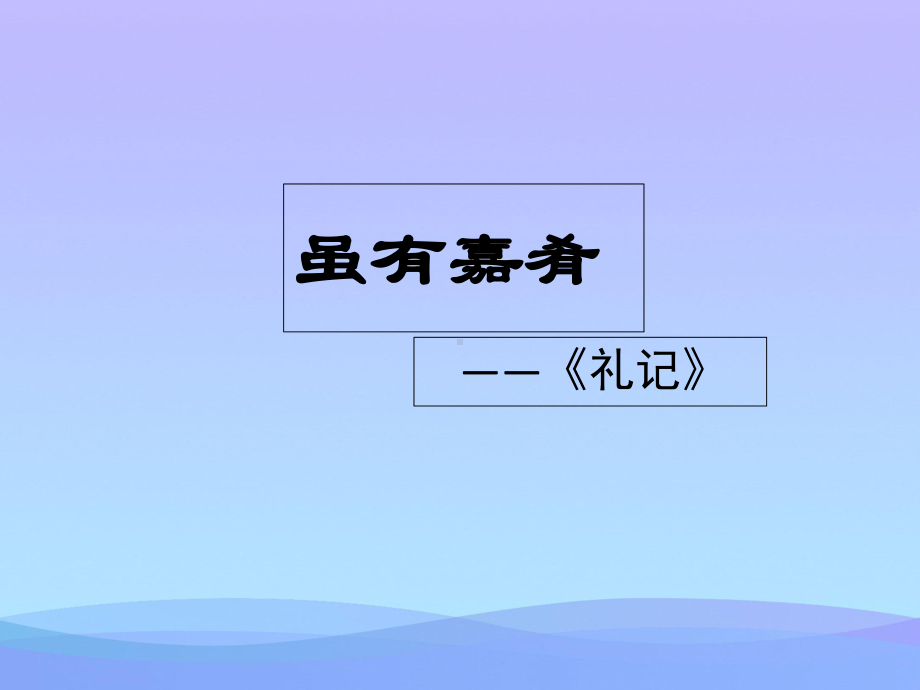 虽有嘉肴课件优秀课件.ppt_第2页