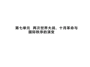 第一次世界大战与战后国际秩序优质课件统编版高中历史必修中外历史纲要.pptx