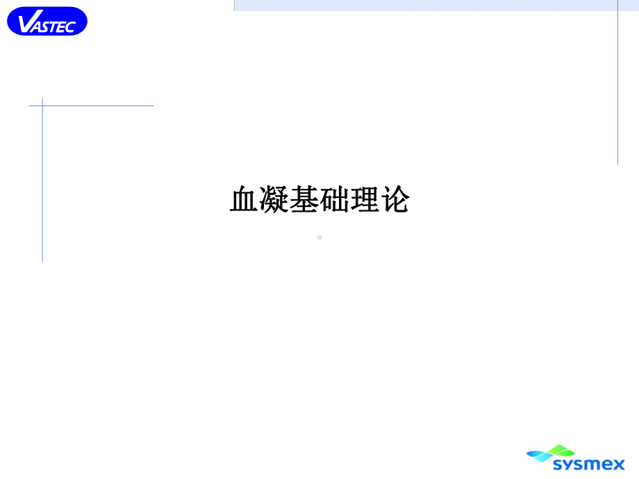 血凝基础理论课件.ppt_第1页