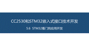 面向物联网的嵌入式系统开发-20-STM32看门狗应用开发课件.pptx