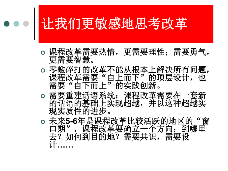 2022秋骨干教师培训--你可以成为课程高手ppt课件共132张PPT（杨四耕）（共132张PPT）.pptx_第2页