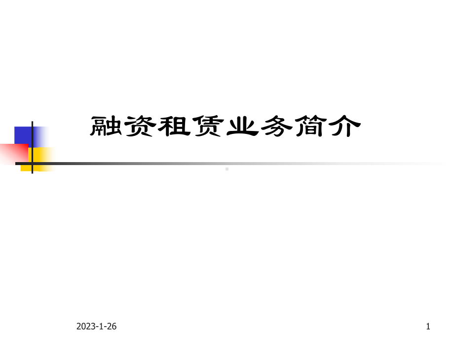 融资租赁业务简介课件.ppt_第1页