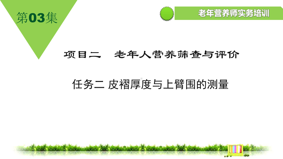 营养评价-皮褶厚度与上臂围的测量解析课件.ppt_第2页