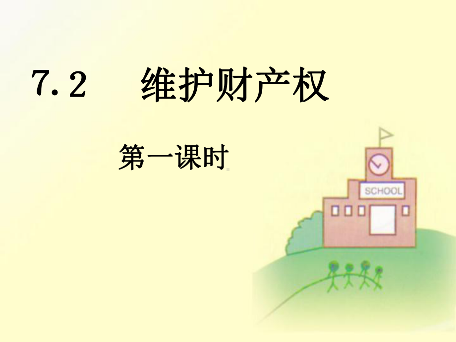 维护财产权第一课时课件.ppt_第1页