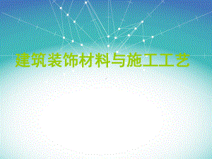 装饰材料搜集大全课件.ppt