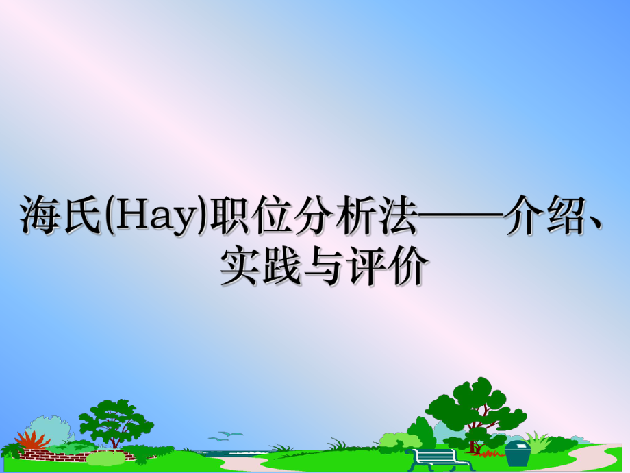 海氏(Hay)职位分析法-介绍、实践与评价课件.ppt_第1页