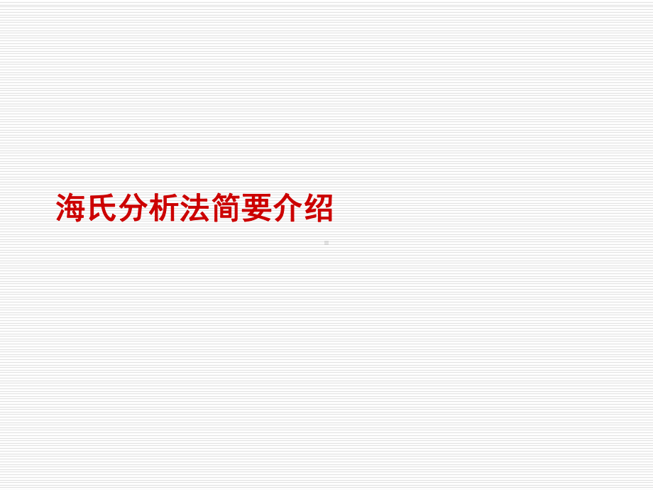 海氏(Hay)职位分析法-介绍、实践与评价课件.ppt_第3页