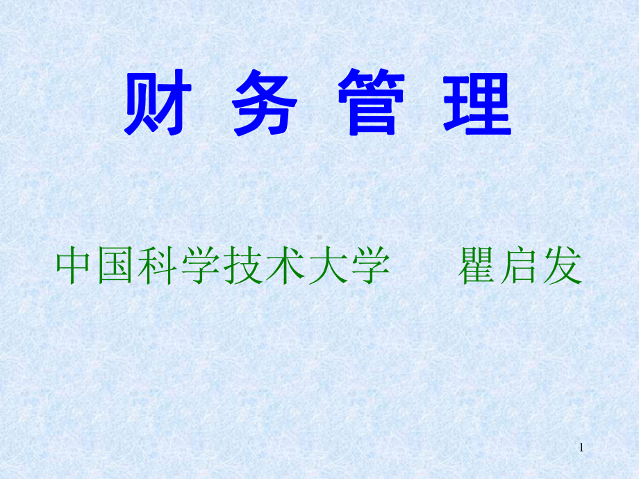 第一章-财务管理总论课件.ppt_第1页