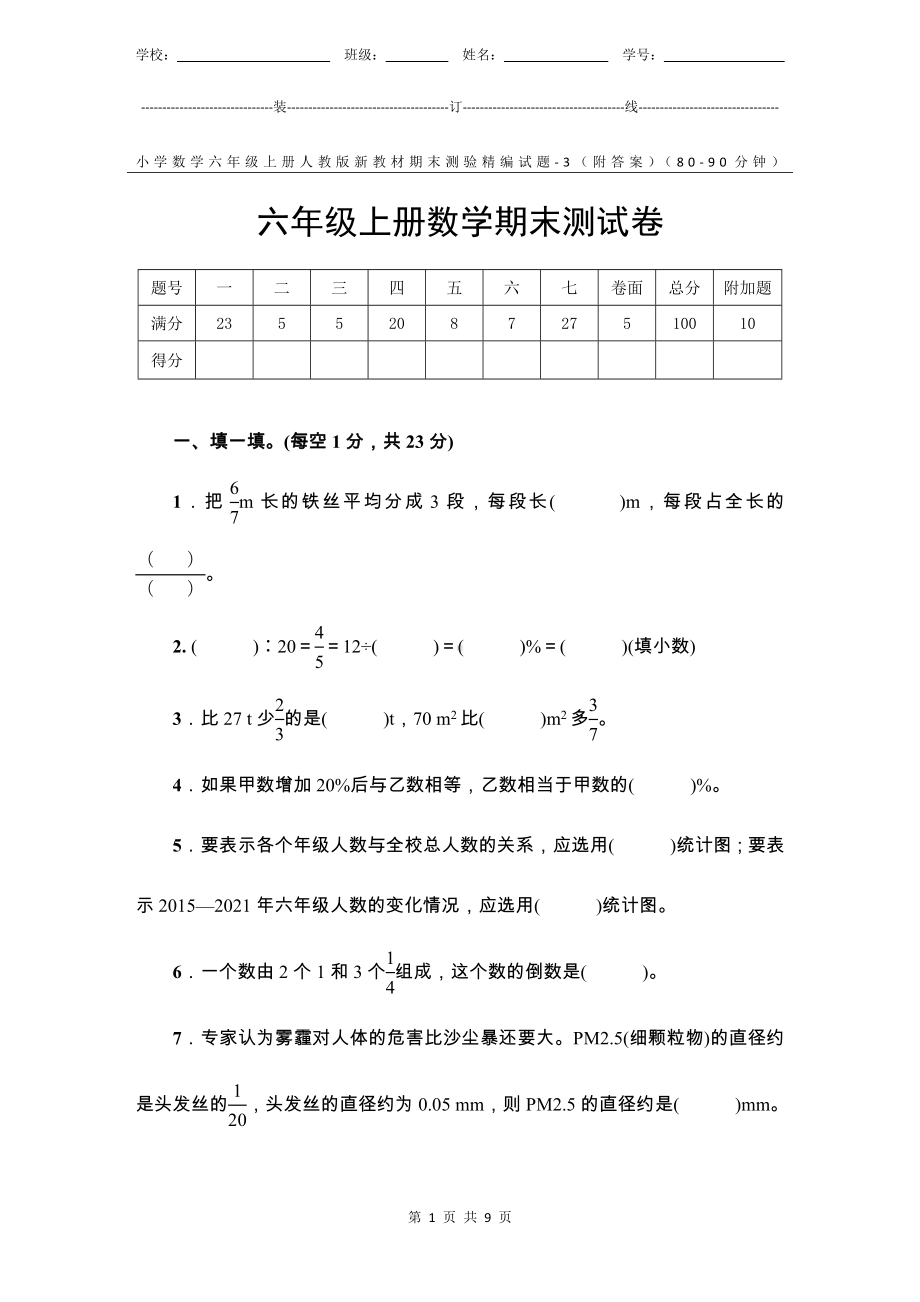 小学数学6年级上册人教版新教材期末测验试题试卷-3附答案.docx_第1页