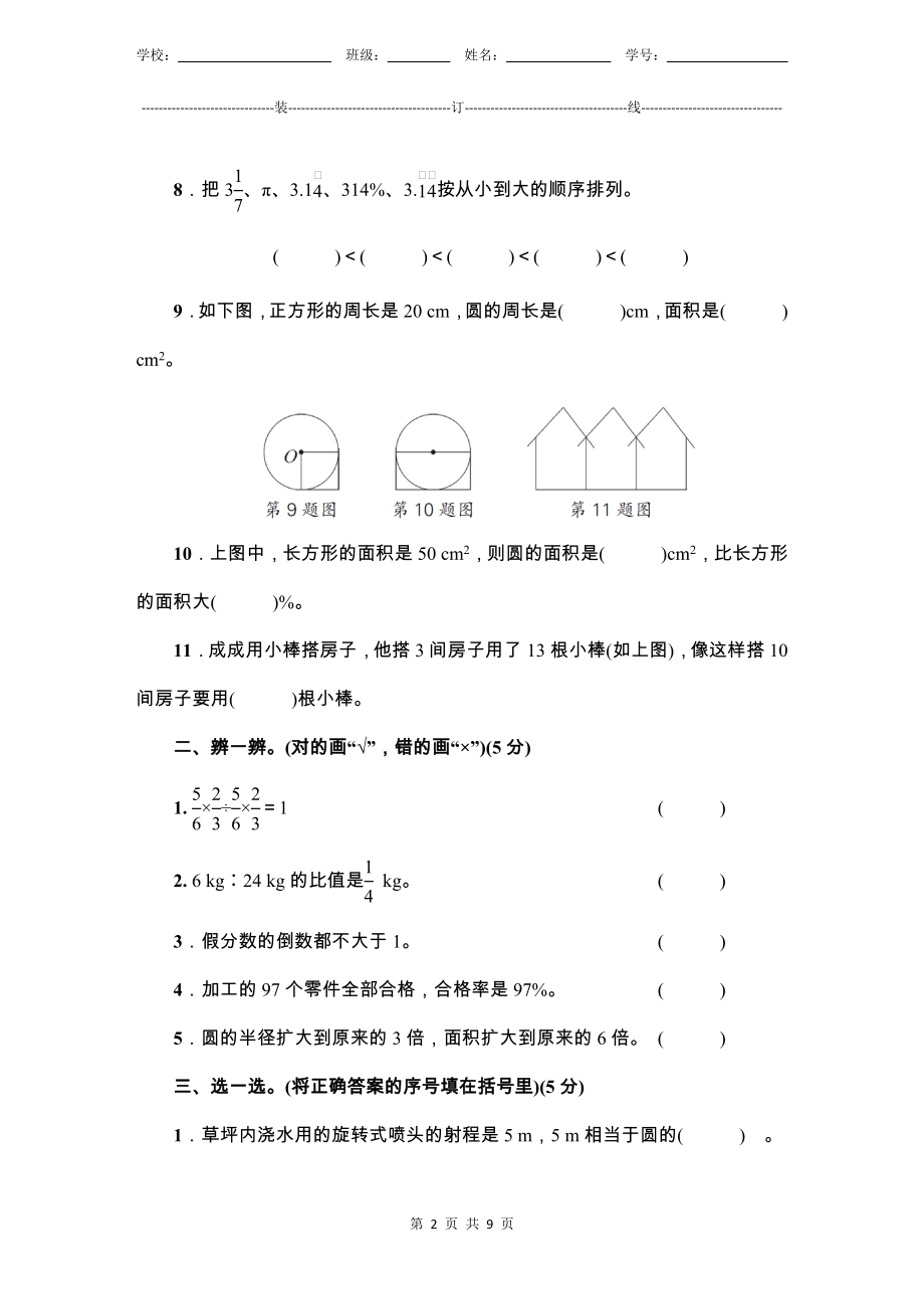 小学数学6年级上册人教版新教材期末测验试题试卷-3附答案.docx_第2页