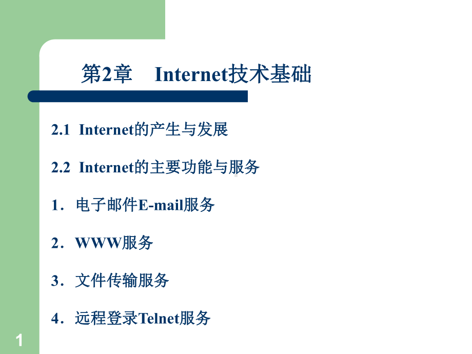 网络技术基础-Internet和网页设计第2章-Internet基础课件.ppt_第1页