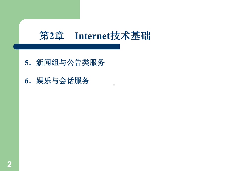 网络技术基础-Internet和网页设计第2章-Internet基础课件.ppt_第2页