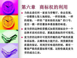 第六章商标权的利用课件.ppt