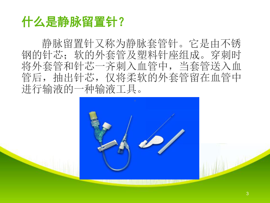 静脉留置针使用及维护讲解课件.ppt_第3页