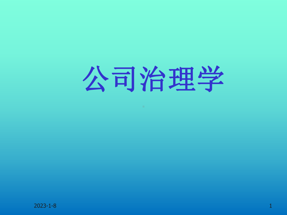 第八章-银行治理：从治理者到被治理者-(《公司治理学》课件).pptx_第1页