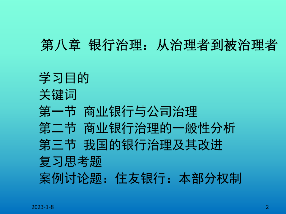 第八章-银行治理：从治理者到被治理者-(《公司治理学》课件).pptx_第2页