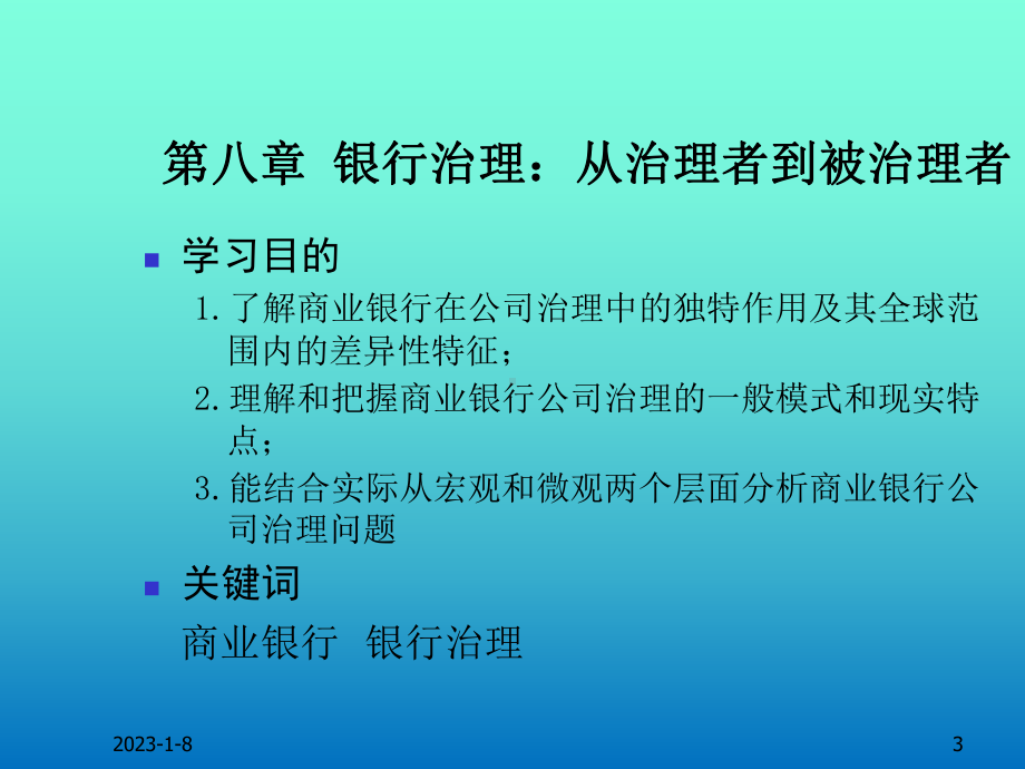 第八章-银行治理：从治理者到被治理者-(《公司治理学》课件).pptx_第3页