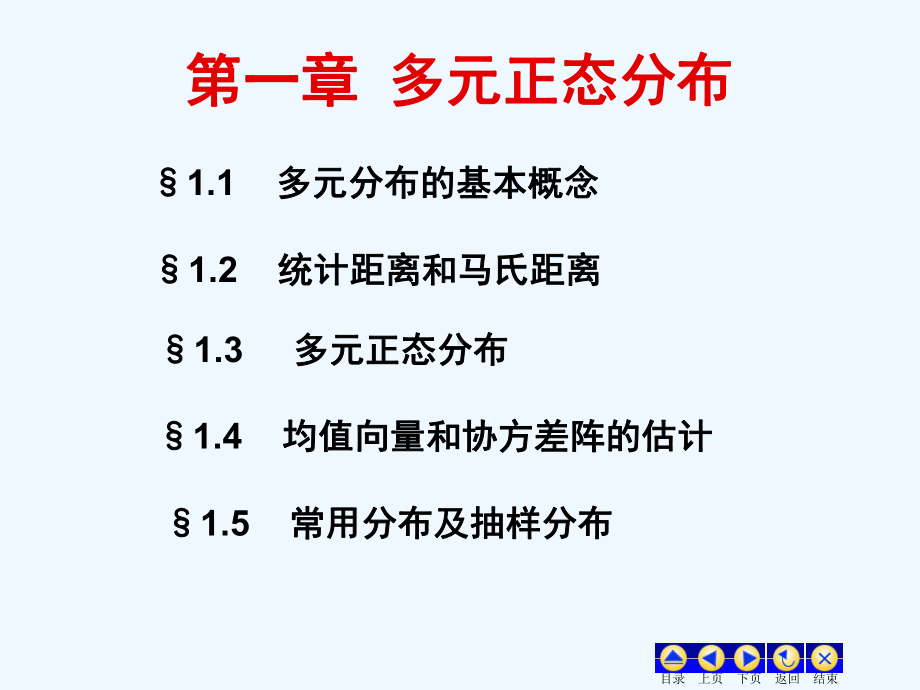 第一章多元正态分布课件.ppt_第2页