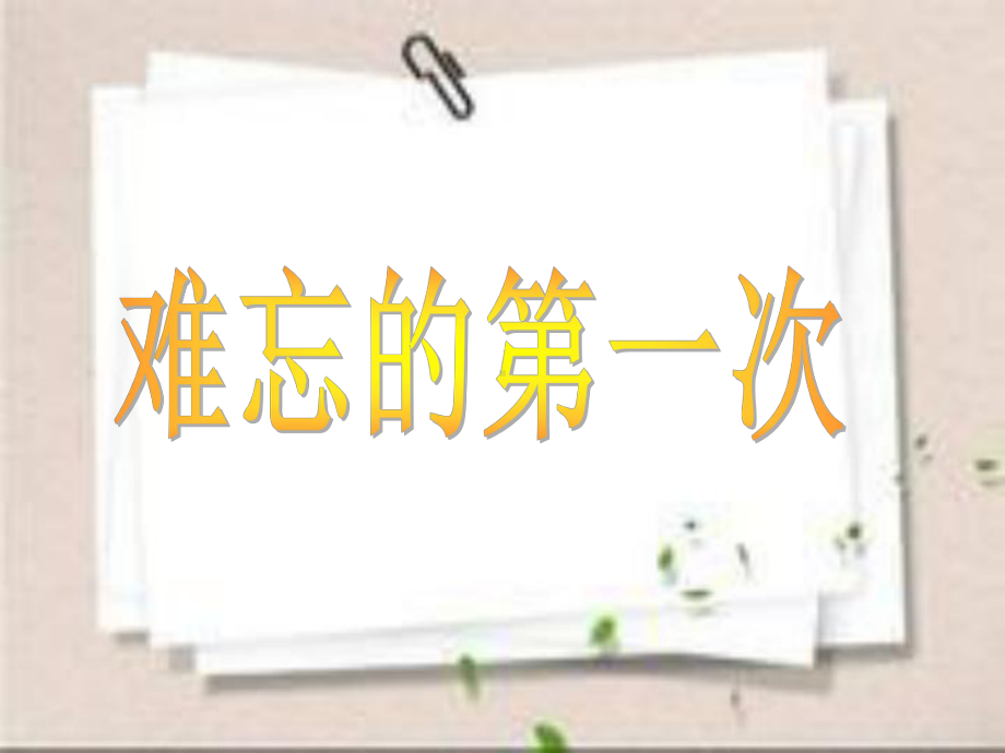 难忘的第一次-作文课件.ppt_第1页