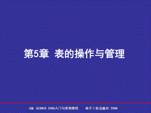 第5章表的操作与管理课件.ppt