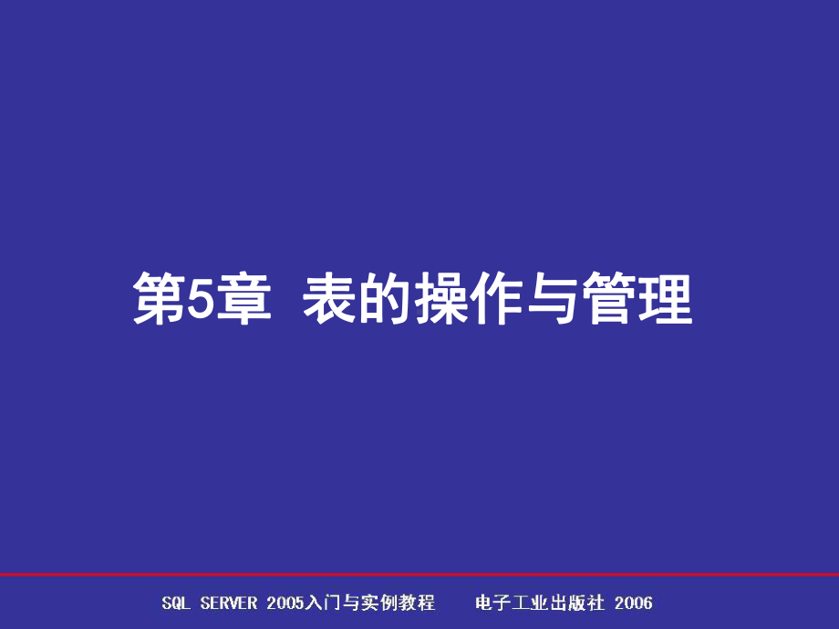 第5章表的操作与管理课件.ppt_第1页