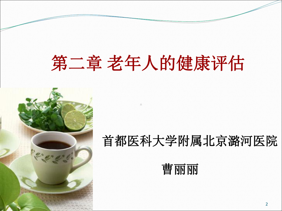 第二章老年人的健康评估课件.ppt_第2页