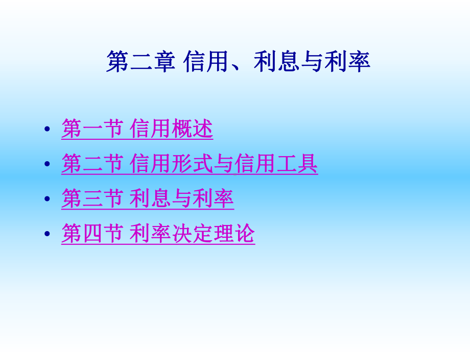 第二章-信用、利息与利率-《金融学》课件.ppt_第1页